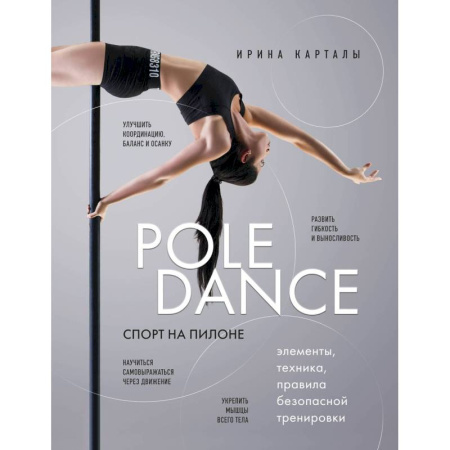 Спорт. Фитнес, книга Спорт на пилоне. Pole dance. Элементы, техника, правила безопасной тренировки
