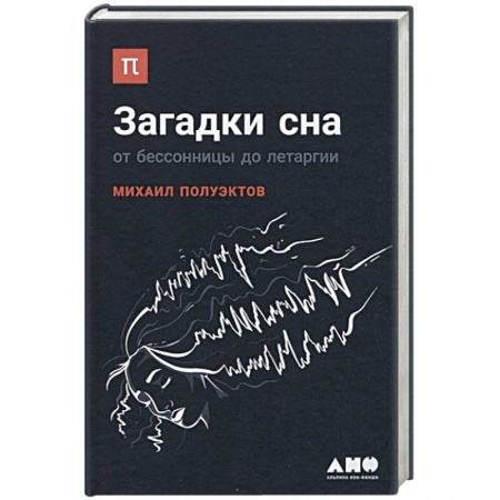 Общественные и гуманитарные науки, книга Загадки сна. От бессонницы до летаргии
