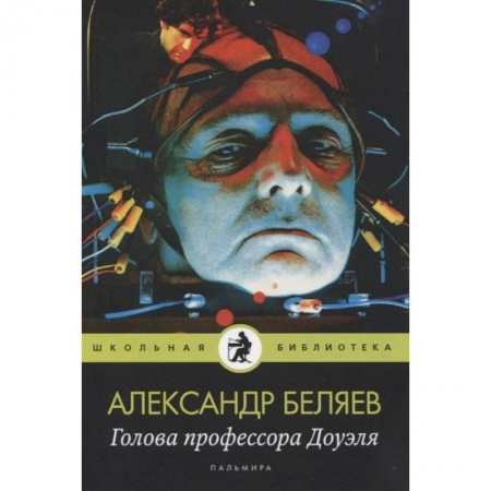 книга Голова профессора Доуэля: роман с доставкой по Франции Проза для детей, книга Голова профессора Доуэля: роман
