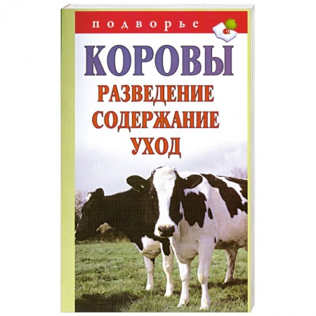 Книги, книга Коровы. Разведение, содержание, уход