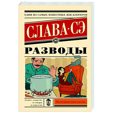 Классика, современная литература, книга Разводы