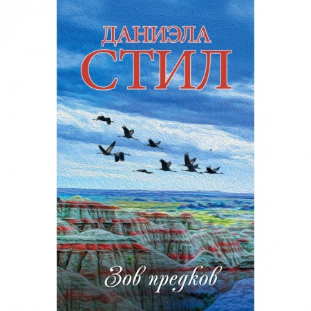 Любовный роман, книга Зов предков