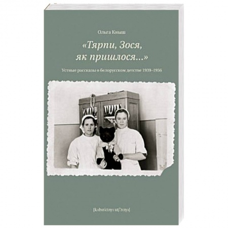 Книги, книга Тярпи,Зося,як пришлося...Устные рассказы о белорусском детстве 1939-1956