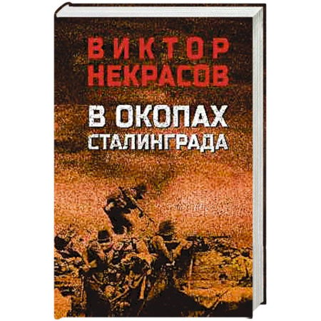 Историческая художественная проза, книга В окопах Сталинграда