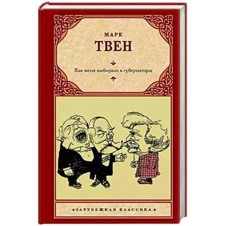 Классика, современная литература, книга Как меня выбирали в губернаторы