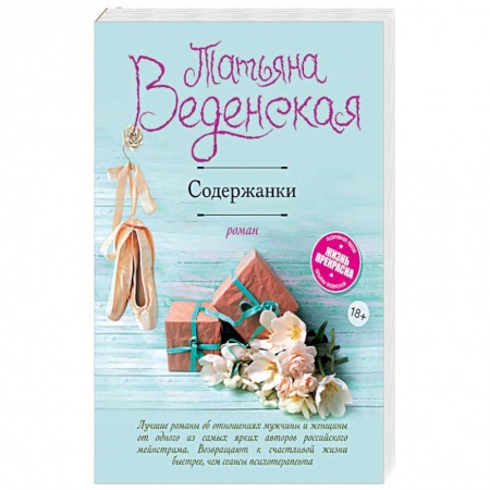 Любовный роман, книга Содержанки