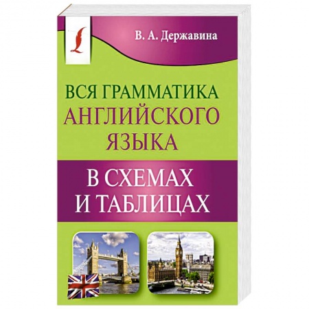 Грамматика английского языка, книга Вся грамматика английского языка в схемах и таблицах