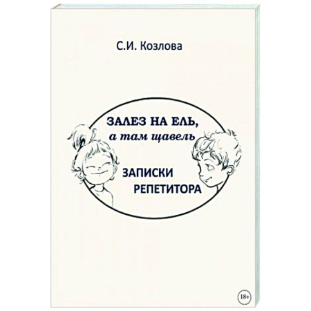 Классика, современная литература, книга Залез на ель, а там щавель. Записки репетитора