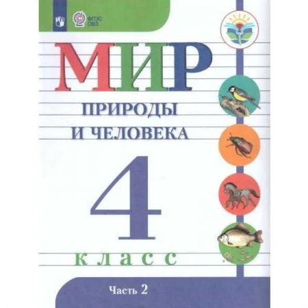 Общественные и гуманитарные науки, книга Мир природы и челов.4кл ч2 Учебник. Адаптированные программыФП