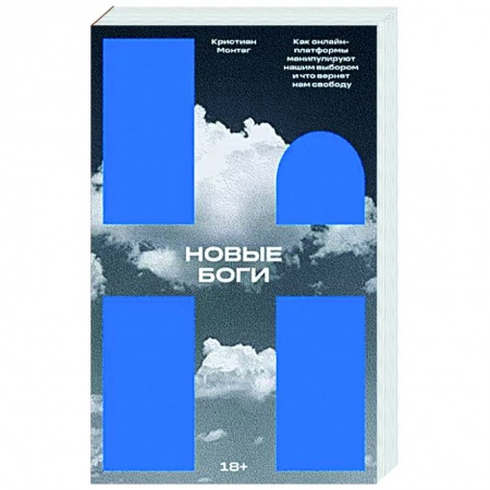 Новая и новейшая история, книга Новые боги. Как онлайн-платформы манипулируют нашим выбором и что вернет нам свободу