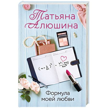 Любовный роман, книга Формула моей любви