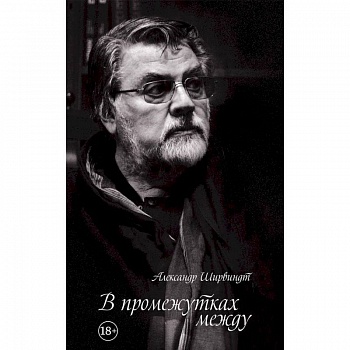 В промежутках между