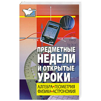 Предметные недели и открытые уроки. Алгебра, геометрия, физика, астрономия