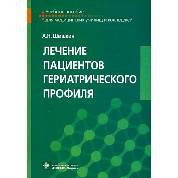 Лечение пациентов гериатрического профиля Лечение пациентов гериатрического профиля