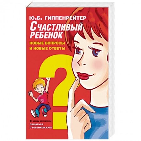Книги, книга Счастливый ребенок: новые вопросы и новые ответы