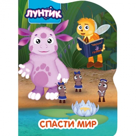 Герои мультфильмов и фильмов, книга Лунтик. Спасти мир
