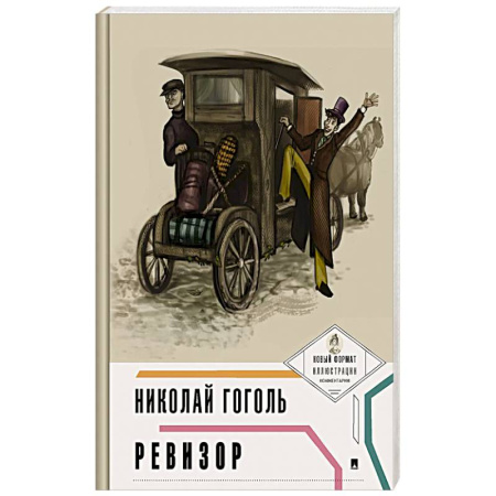 Классика, современная литература, книга Ревизор