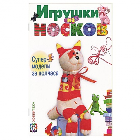 Книги, книга Игрушки из носков. Супер-модели за полчаса