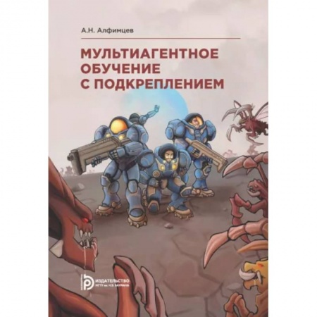 Разработка программного обеспечения, книга Мультиагентное обучение с подкреплением