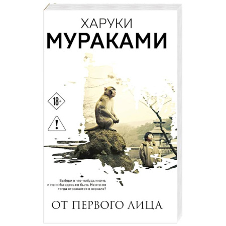 Классика, современная литература, книга От первого лица