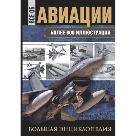 Книги, книга Все об авиации. Большая энциклопедия