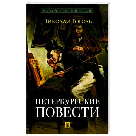 Книги, книга Петербургские повести: сборник