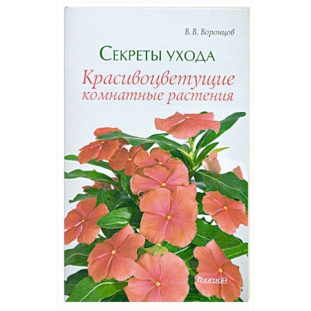 Книги, книга Секреты ухода. Красивоцветущие комнатные растения