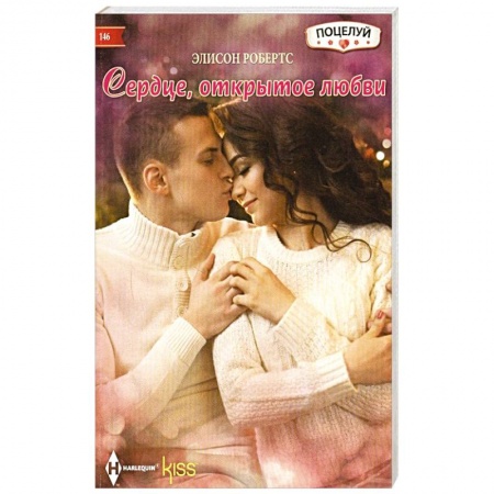 Любовный роман, книга Сердце открытое любви