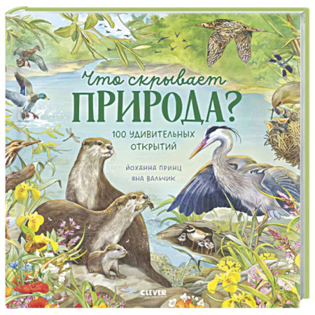 Познавательная литература, книга Что скрывает природа?