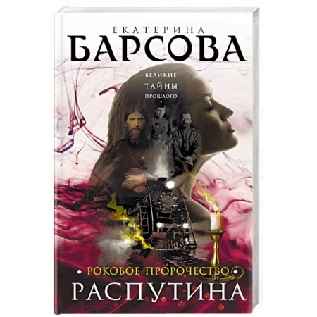 Книги, книга Роковое пророчество Распутина