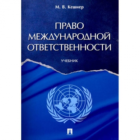 Книги, книга Право международной ответственности.Учебник