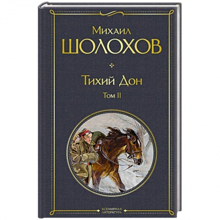 Классика, современная литература, книга Тихий Дон. Том  2