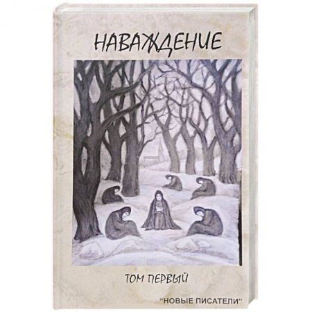 Классика, современная литература, книга Наваждение. Том первый