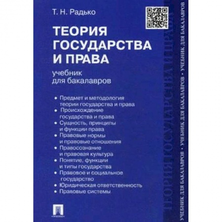 Общественные и гуманитарные науки, книга Теория государства и права.Учебник для бакалавров