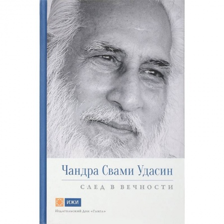 Йога и другие духовные практики, течения, книга Чандра Свами Удасин. След в вечности