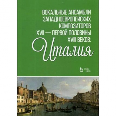 Культура, искусство, книга Вокальные ансамбли западноевропейских композиторов XVII - первой половины XVIII веков. Италия. Ноты