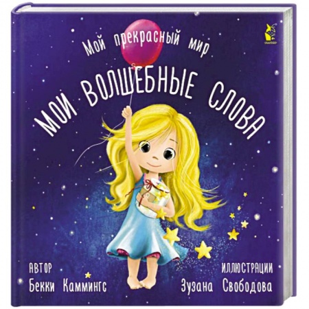 Книги для дошкольников (4-6 лет), книга Мои волшебные слова