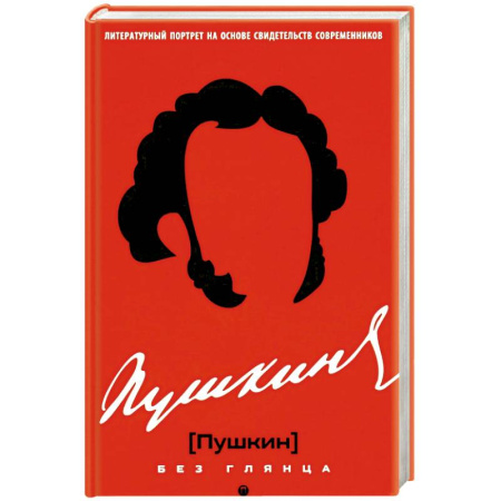 Публицистика, книга Пушкин без глянца