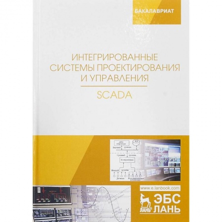 Базы данных, книга Интегрированные системы проектирования и управления. SCADA. Учебное пособие