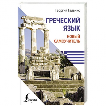 Изучение языков, книга Греческий язык. Новый самоучитель