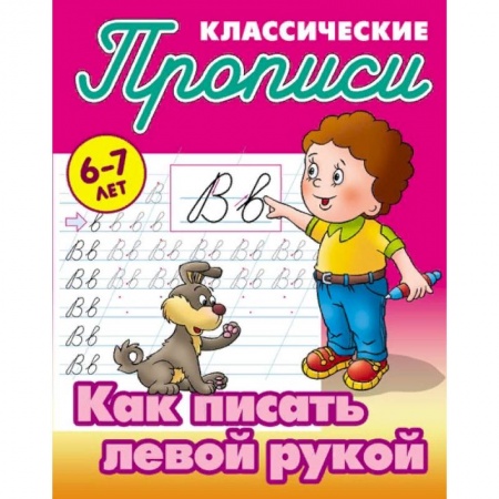книга Классические прописи. Как писать левой рукой. 6-7 лет с доставкой по Франции Дошкольникам, книга Классические прописи. Как писать левой рукой. 6-7 лет