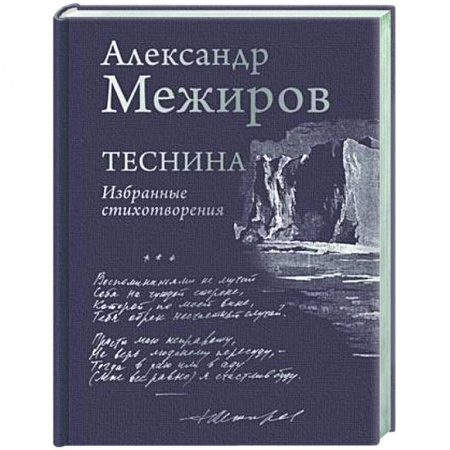 Классика, современная литература, книга Теснина. Избранные стихотворения