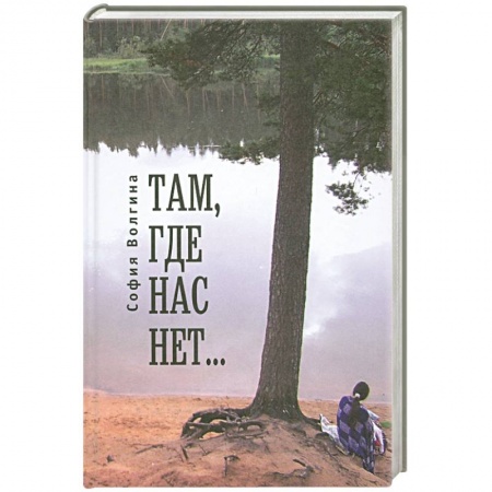 Книги, книга Там,где нас нет...
