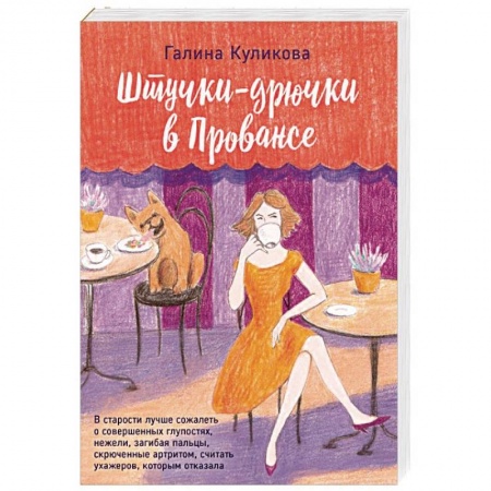 Любовный роман, книга Штучки-дрючки в Провансе