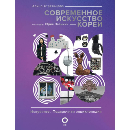 Культура, искусство, книга Современное искусство Кореи