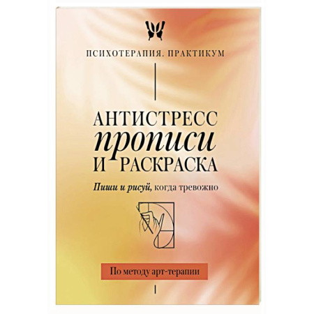 Общественные и гуманитарные науки, книга Антистресс прописи и раскраска. Пиши и рисуй, когда тревожно. По методу арт-терапии