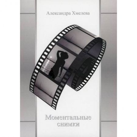 Классика, современная литература, книга Моментальные снимки