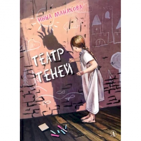 Проза для детей, книга Театр теней