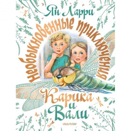Сказки, книга Необыкновенные приключения Карика и Вали