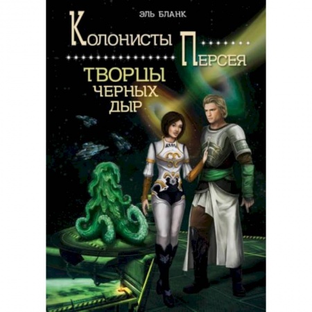 Фантастика, фэнтези, книга Творцы черных дыр. Книга  2